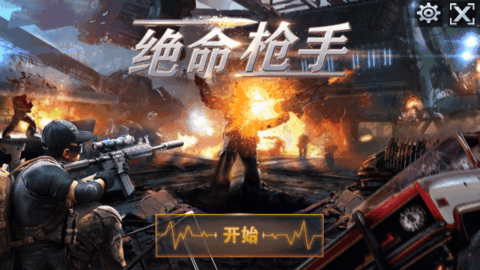 绝命枪手下载最新版