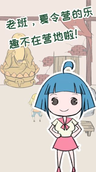 夏令营冒险队安卓下载