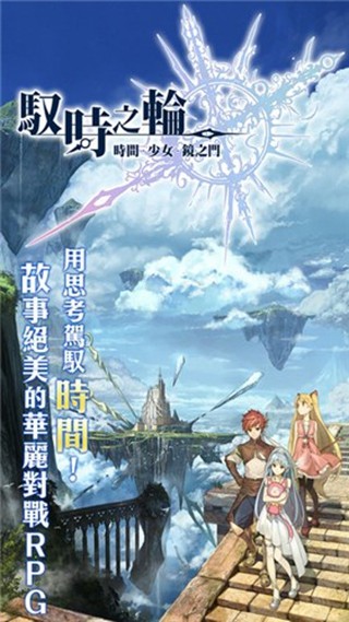 驭时之轮游戏安装