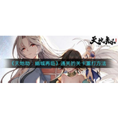 天地劫幽城再临 通关关卡重打指南