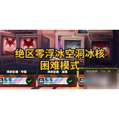 绝区零浮冰空洞冰核困难模式攻略