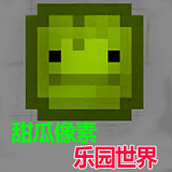 甜瓜像素乐园世界安装包