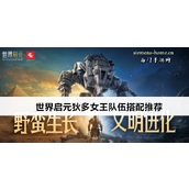 游戏攻略《世界启元》狄多女王五星辅助角色队伍搭配详解