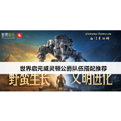 游戏攻略《世界启元》威灵顿公爵队伍搭配详解