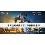 游戏攻略《威廉华莱士》队伍搭配指南