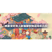 桃源深处有人家福禄攸降返场怎么玩