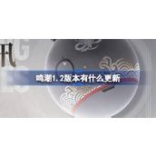 鸣潮1.2版本有什么更新
