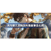 光与夜之恋陆沉失落叙事怎么样