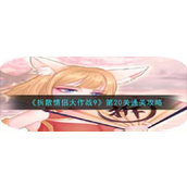 拆散情侣大作战9 第20关通关攻略