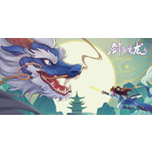 剑与魔龙礼包