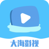 大海影视去广告最新版