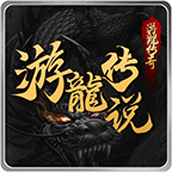 游龙传说