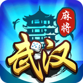 武汉赖子麻将免费版
