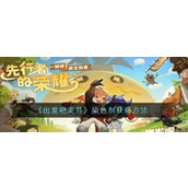 出发吧麦芬特别染色剂怎么获得