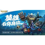 英雄联盟手游二周年活动什么时间开始