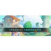 波西亚时光光盘解锁顺序是什么