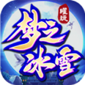 曜玩老冰雪免费正版