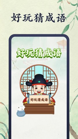 好玩猜成语下载