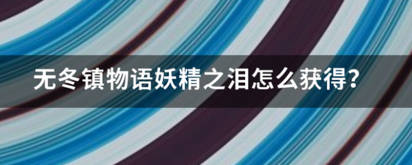 无冬镇物语