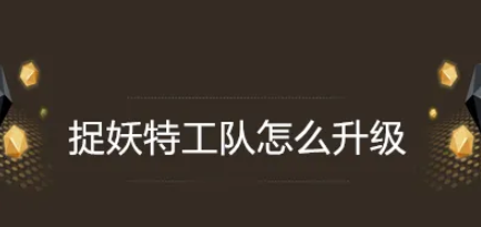 捉妖特工队