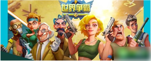 世界争霸