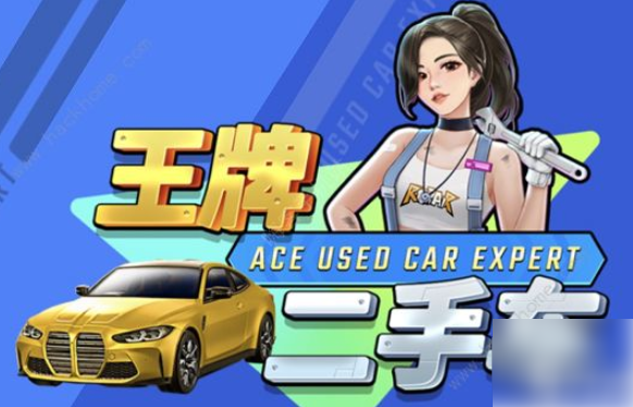 王牌二手车