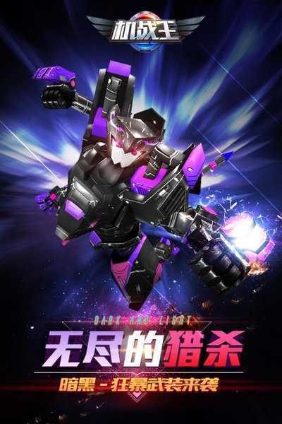机战王下载安装