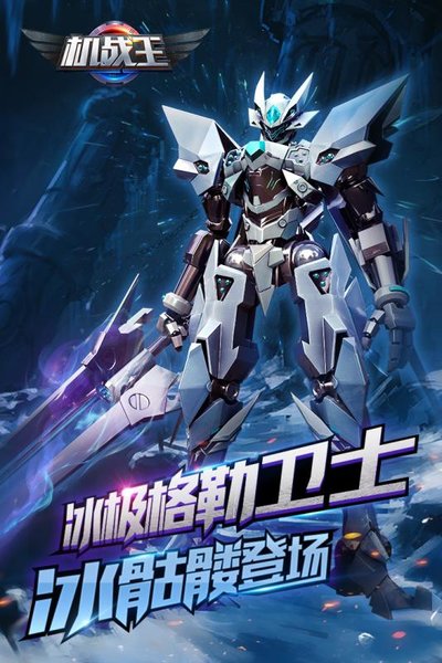 机战王下载安装