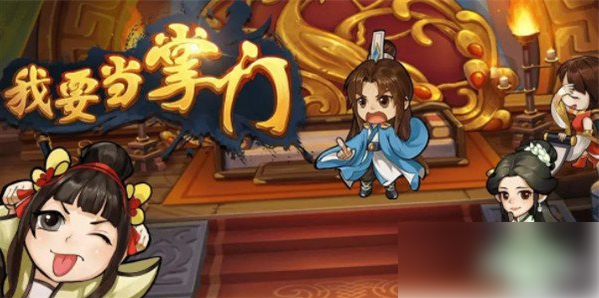我要当掌门