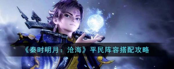 秦时明月沧海