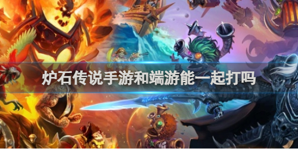 炉石传说
