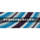 游戏攻略《无冬镇物语》深度解析