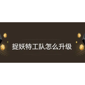 捉妖特工队升级攻略轻松提升实力，征服世界