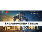 游戏攻略《世界启元》查理一世队伍搭配指南