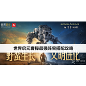 世界启元曹操队伍搭配指南