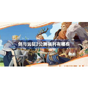 剑与远征2公测福利有哪些