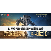 世界启元孙武队伍搭配指南