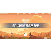 剑与远征启程官网在哪
