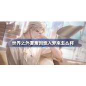 世界之外夏萧因谁入梦来怎么样