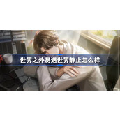 世界之外易遇世界静止怎么样