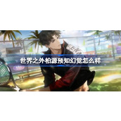 世界之外柏源预知幻觉怎么样