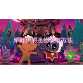 游戏攻略《咩咩启示录》库链伊圣物获取方法解析