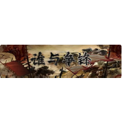 侠众道手游帮派/门派养成详解