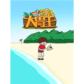 荒岛大胃王攻略全关卡图文指南与过关心得分享