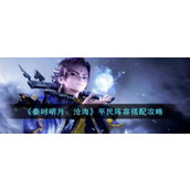 秦时明月沧海平民阵容搭配指南