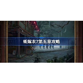 纸嫁衣7第五章攻略