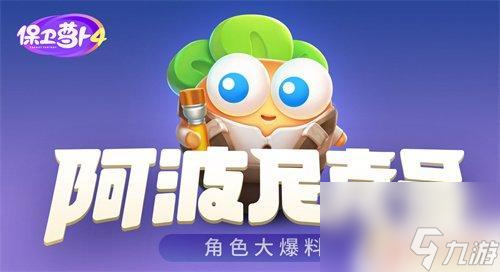 保卫萝卜4