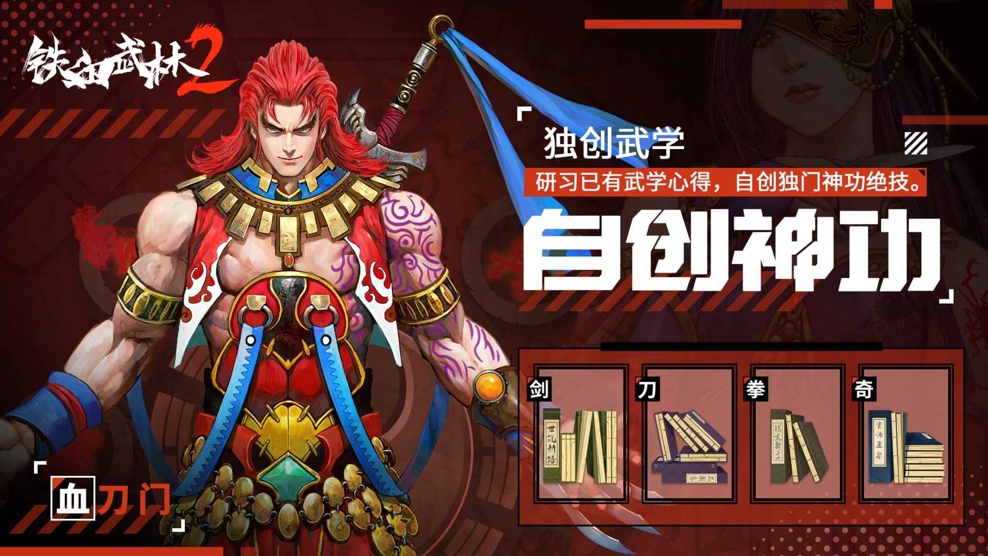 铁血武林2手游