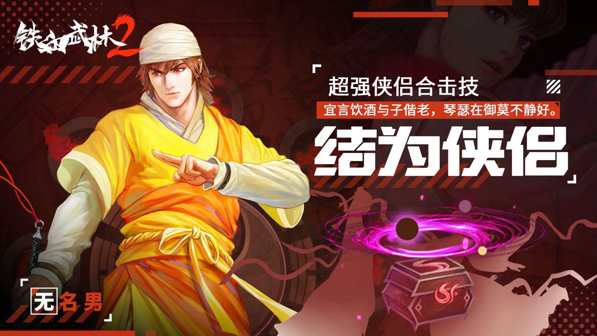 铁血武林2手游