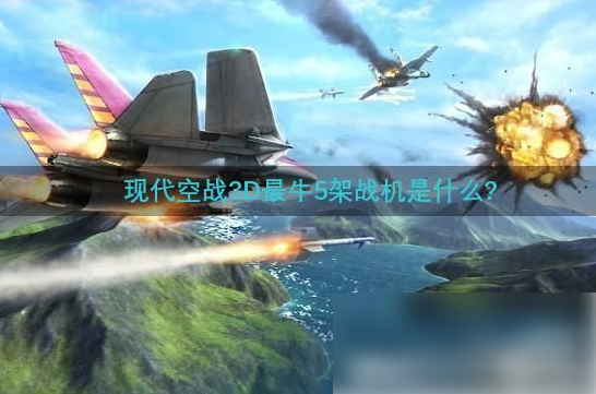 现代空战